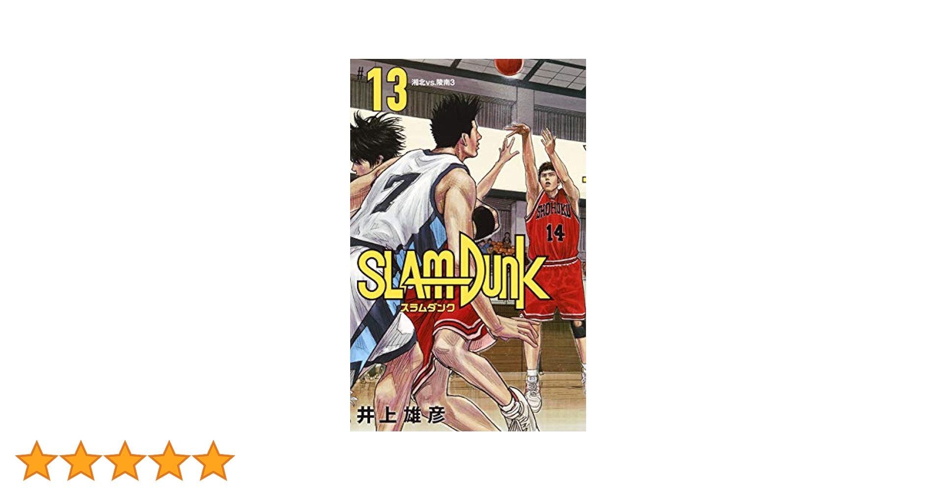 『超貴重！Slam Dunk(スラム・ダンク)13乱丁本』 SLAM DUNK 完全版 13 (ジャンプコミックス デラックス) | 井上